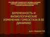 Беременность и физиологические изменения гомеостаза в ее динамике