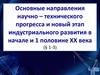 Основные направления научно – технического прогресса и новый этап индустриального развития в начале и 1 половине ХХ века