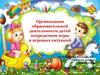 Организация образовательной деятельности детей посредством игры и игровых ситуаций