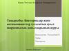Бактериялар және актиномициттер туғызатын ауыл шаруашылық дақылдарының ауруы