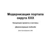 Модернизация портала округа XXX.  Концепция проекта и системы.  Демонстрация подхода
