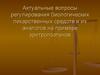 Регулирование биологических лекарственных средств и их аналогов на примере эритропоэтинов