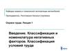 Классификация и номенклатура негативных факторов. Классификация условий труда. (Лекция 1)