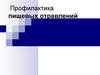 Профилактика пищевых отравлений