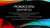 Режиссура. Занятие №1. Основные инструменты
