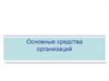 Основные средства организаций