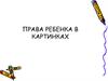 Права ребенка в картинках