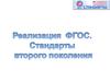 Реализация ФГОС. Стандарты второго поколения