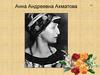 Анна Андреевна Ахматова