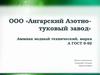 ООО «Ангарский Азотно-туковый завод». Основы производства аммиака