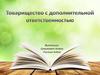Товарищество с дополнительной ответственностью