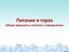 Питание в горах. Общие принципы, понятия и определения