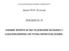 Обследование больных с заболеваниями системы мочеотделения. (Лекция 10)