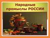 Народные промыслы России