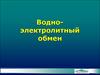 Водно-электролитный обмен