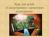 Курс для детей: «Сказкотерапия с элементами психодрамы»
