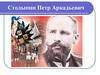 Столыпин Петр Аркадьевич
