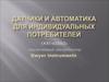 Датчики и автоматика для индивидуальных потребителей