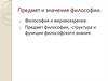 Предмет и значение философии