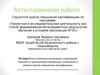 Аттестационная работа. Эссе о значении включения в программу занятий со школьниками материала курсов повышения квалификации
