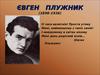 ЄВГЕН ПЛУЖНИК