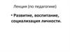 Развитие, воспитание, социализация личности
