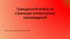 Гражданской война на страницах литературных произведений
