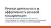 Речевая деятельность и эффективность речевой коммуникации
