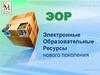 Электронные образовательные ресурсы нового поколения