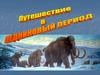 Путешествие в ледниковый период