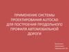 Система проектирования AutoCAD для построения продольного профиля автомобильной дороги