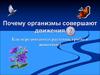 Движение живых организмов