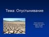 Опустынивание. Главная причина современного роста опустынивания в различных странах мира