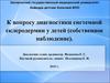 Диагностики системной склеродермии у детей