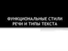 Функциональные стили речи и типы текста