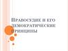 Правосудие и его демократические принципы