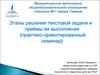 Практико - ориентированный семинар «Этапы решения текстовой задачи и приёмы их выполнения»