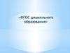 ФГОС дошкольного образования