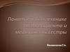 Понятие о биомеханике тела пациента и медицинской сестры