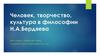 Человек, творчество, культура в философии Н.А.Бердяева