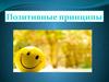 Позитивные принципы