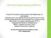 Аттестационная работа. Исследовательская работа по теме «П.И. Чайковский»