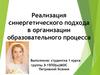 Реализация синергетического подхода в организации образовательного процесса