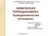 Химическая термодинамика. Термодинамические потенциалы