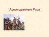 Армия древнего Рима