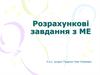 Розрахункові завдання з економіки