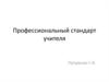 Профессиональный стандарт учителя