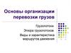 Основы организации перевозки грузов. Грузопотоки. Эпюра грузопотоков. Виды и характеристика маршрутов движения