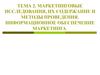 Маркетинговые исследования, их содержание и методы проведения. (Тема 2)