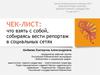 Чек-лист: что взять с собой, собираясь вести репортаж в социальных сетях